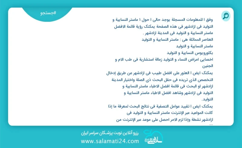 وفق ا للمعلومات المسجلة يوجد حالي ا حول1 ماستر النسائية و التوليد في آزادشهر في هذه الصفحة يمكنك رؤية قائمة الأفضل ماستر النسائية و التوليد...